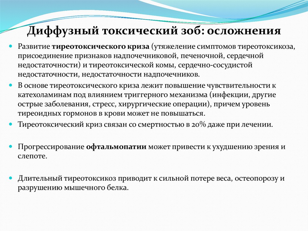 Диффузный токсический зоб: осложнения