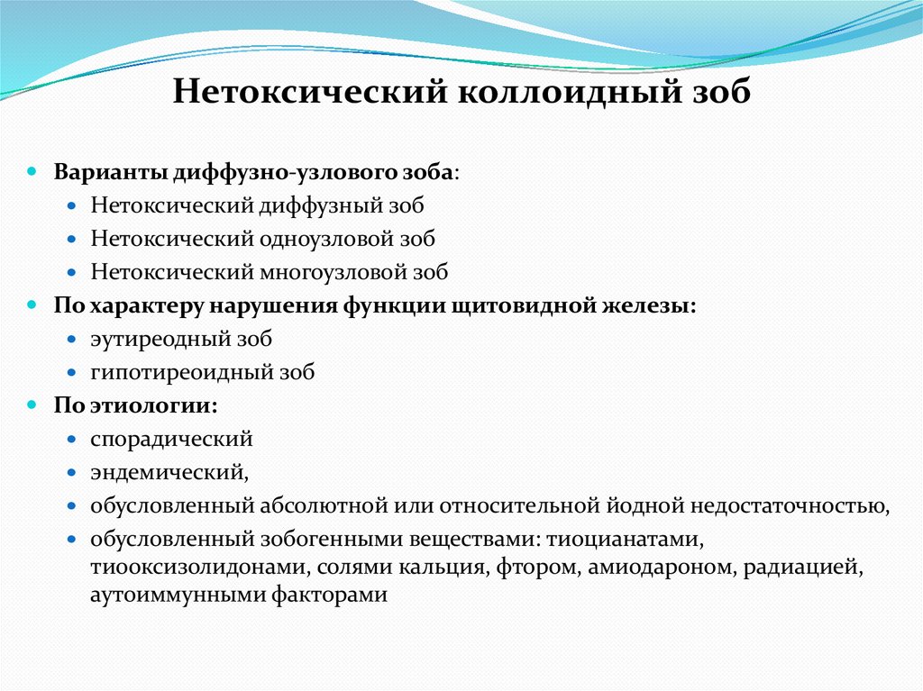 Нетоксический коллоидный зоб