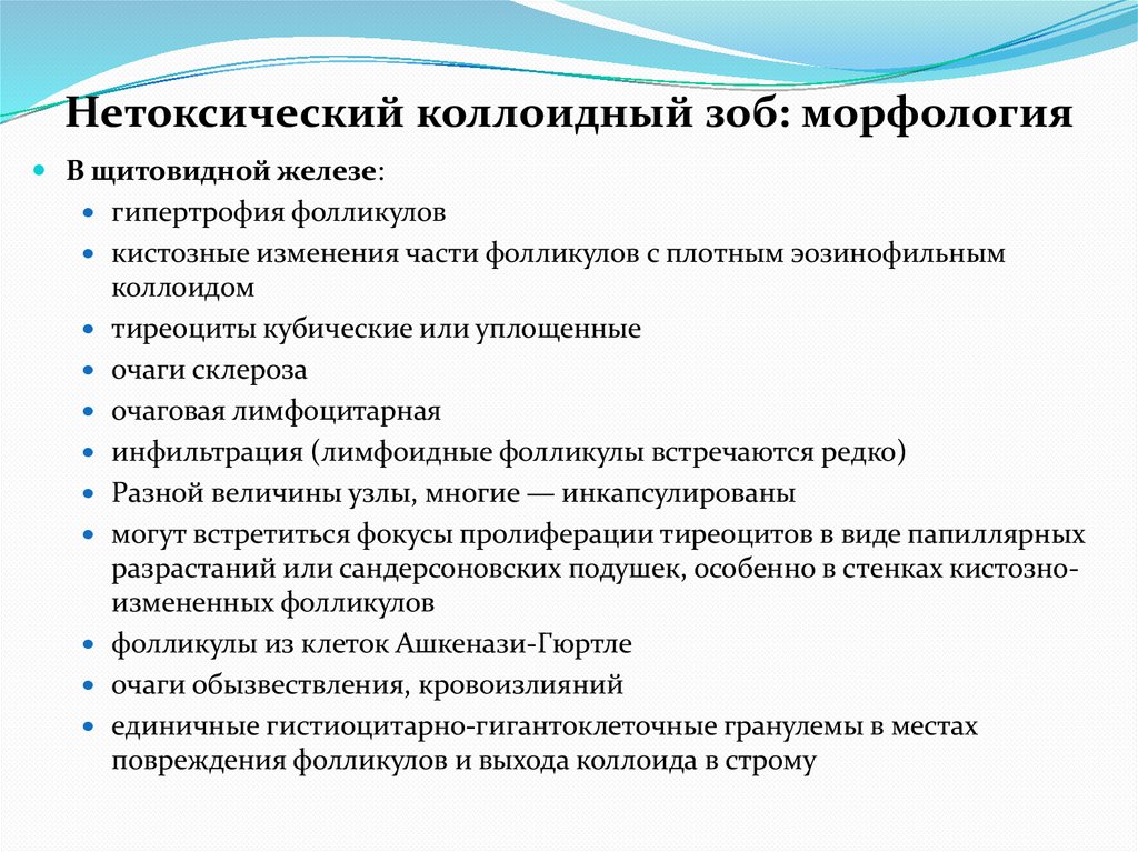 Нетоксический коллоидный зоб: морфология
