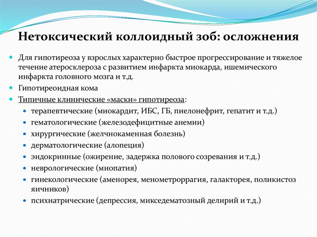 Нетоксический коллоидный зоб: осложнения