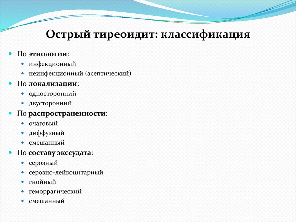 Острый тиреоидит: классификация