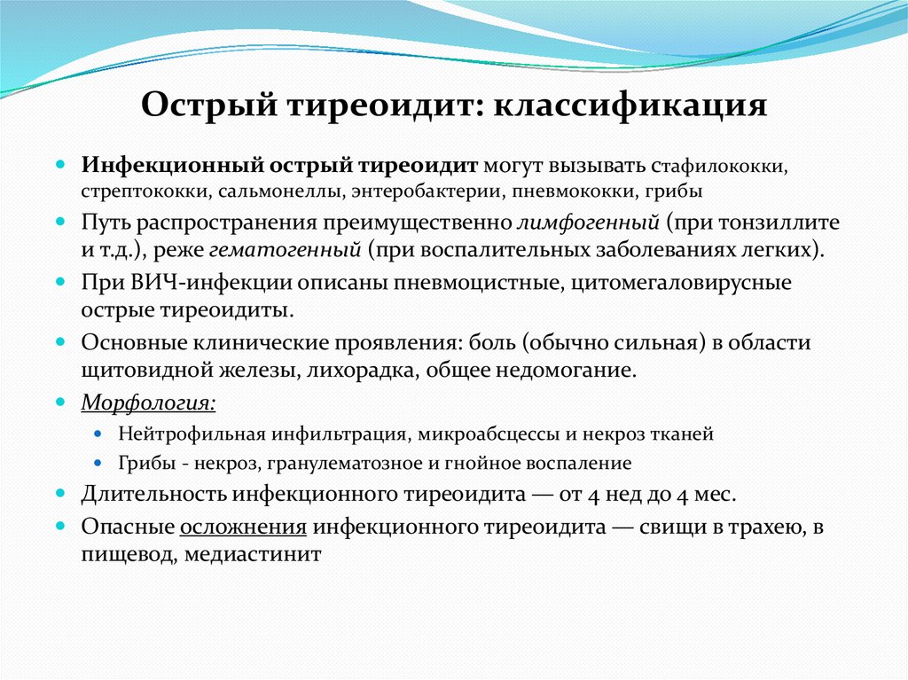 Острый тиреоидит: классификация