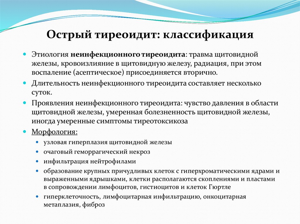 Острый тиреоидит: классификация