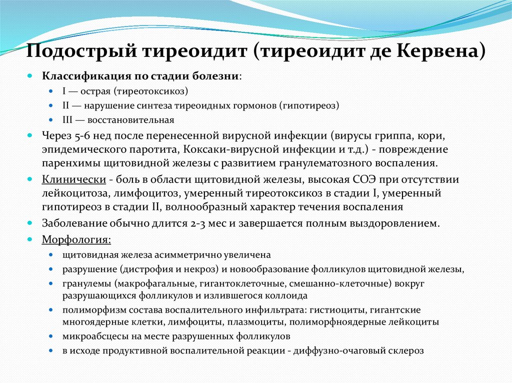 Подострый тиреоидит (тиреоидит де Кервена)