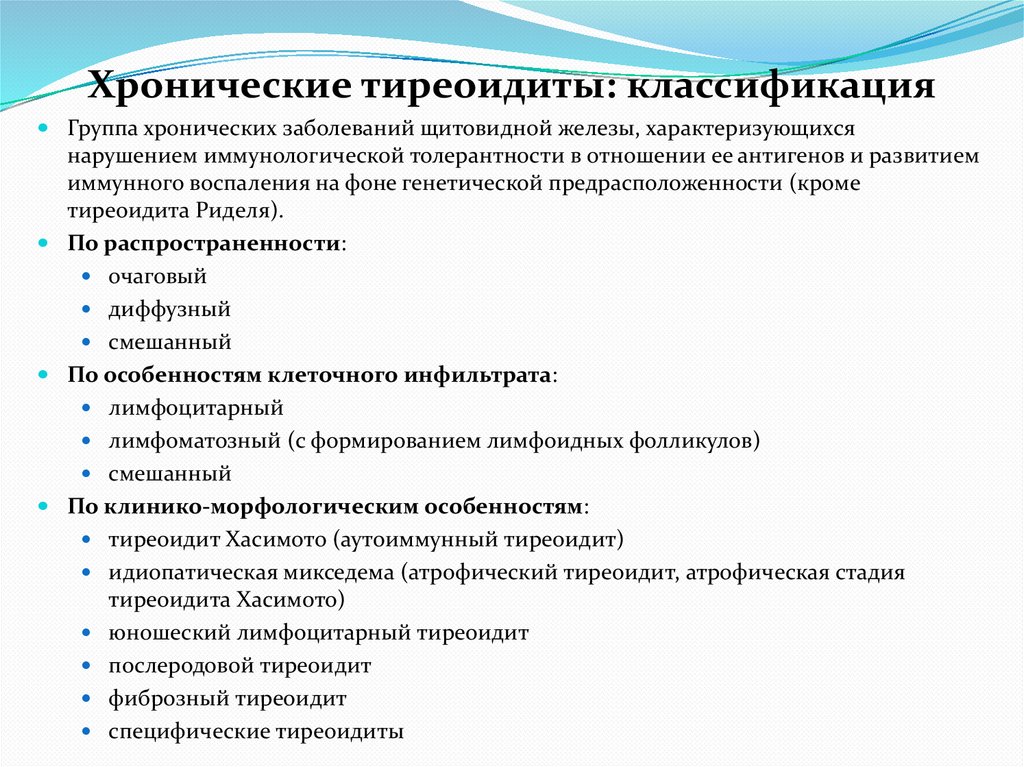 Хронические тиреоидиты: классификация