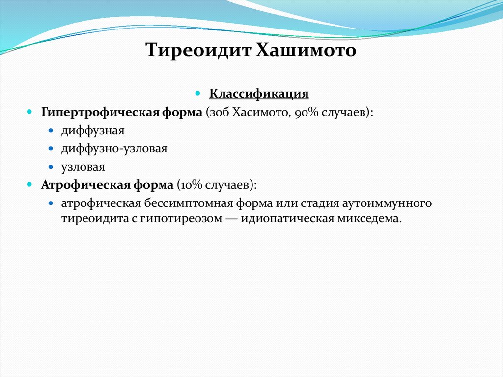 Тиреоидит Хашимото