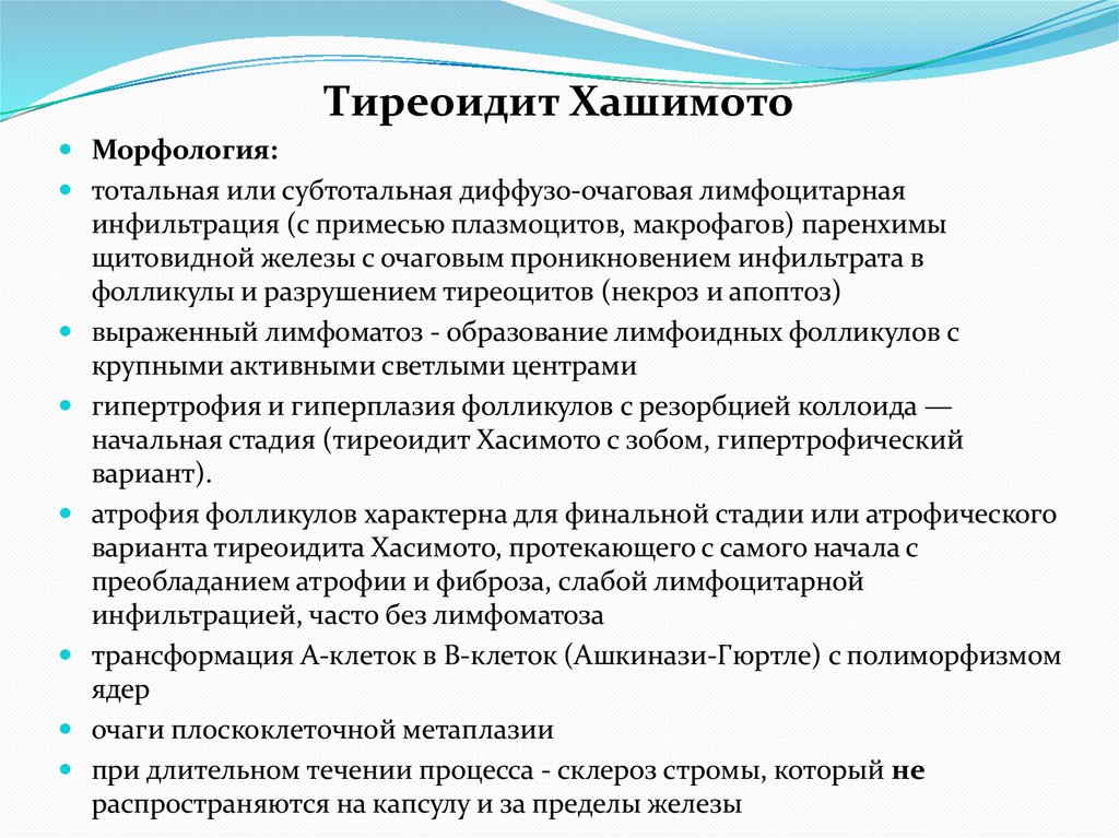 Тиреоидит Хашимото