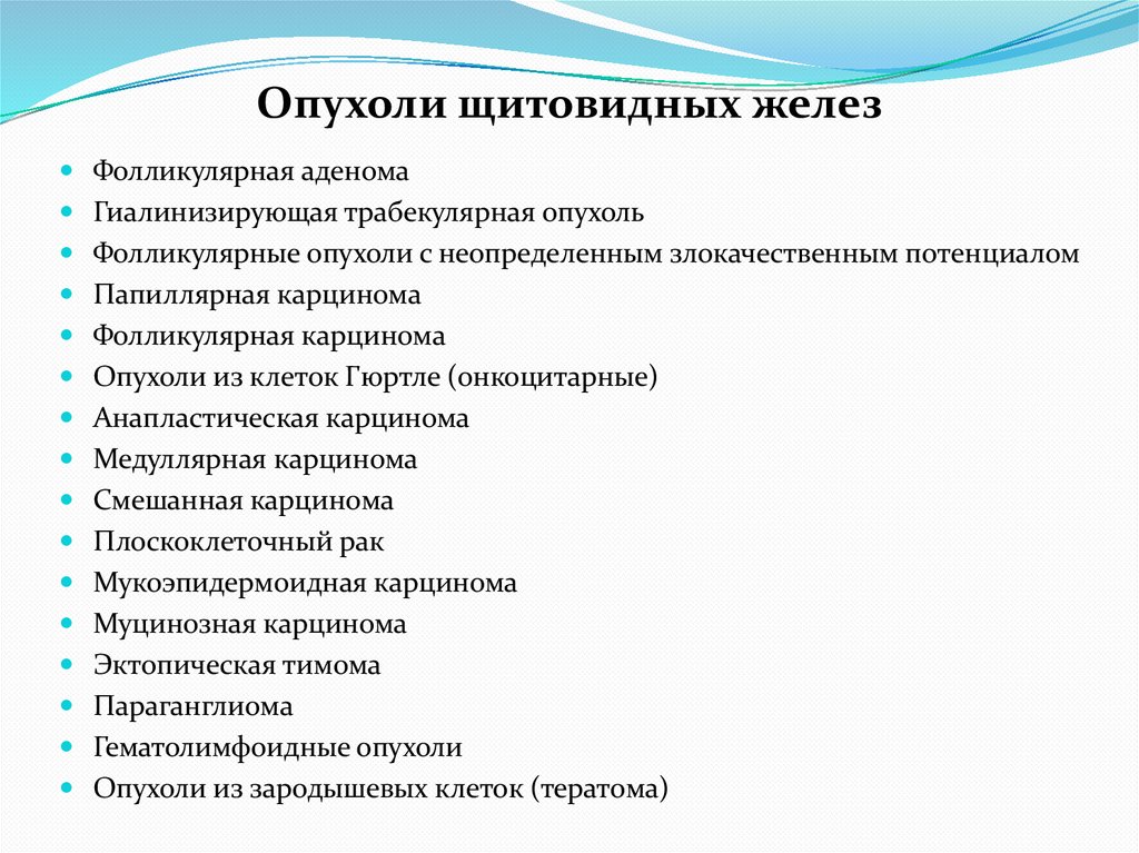 Опухоли щитовидных желез