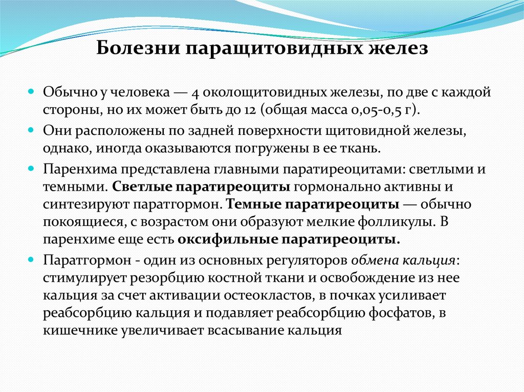 Болезни паращитовидных желез