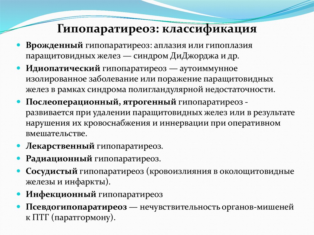 Гипопаратиреоз: классификация
