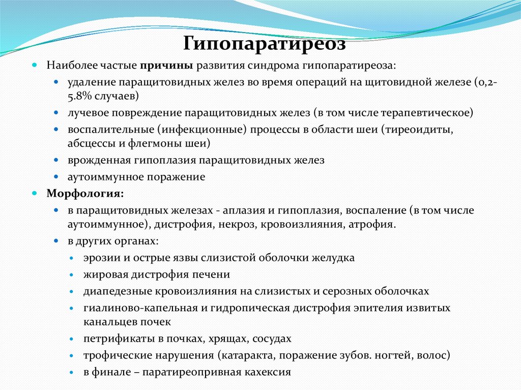 Гипопаратиреоз