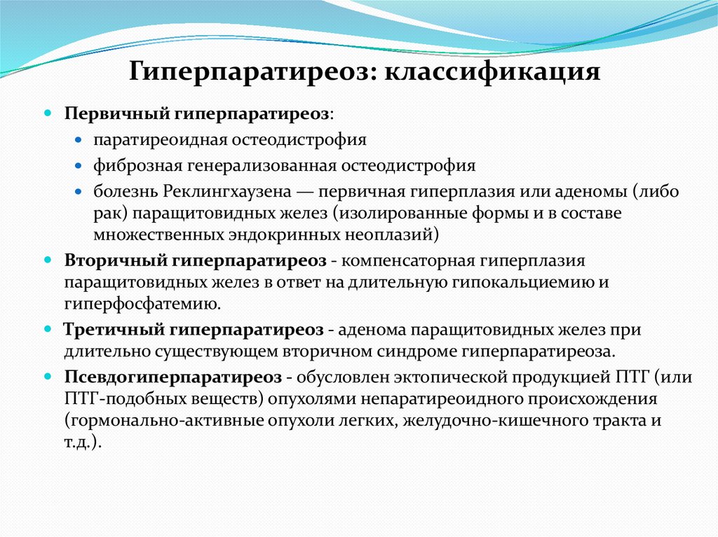 Гиперпаратиреоз: классификация