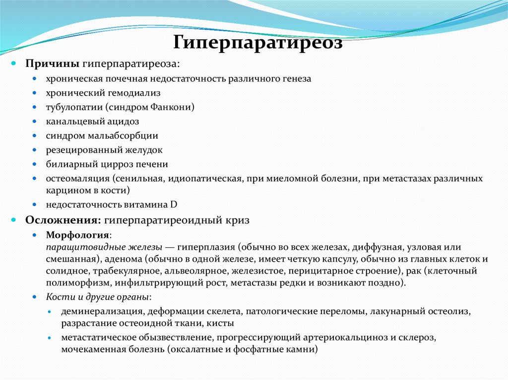 Гиперпаратиреоз