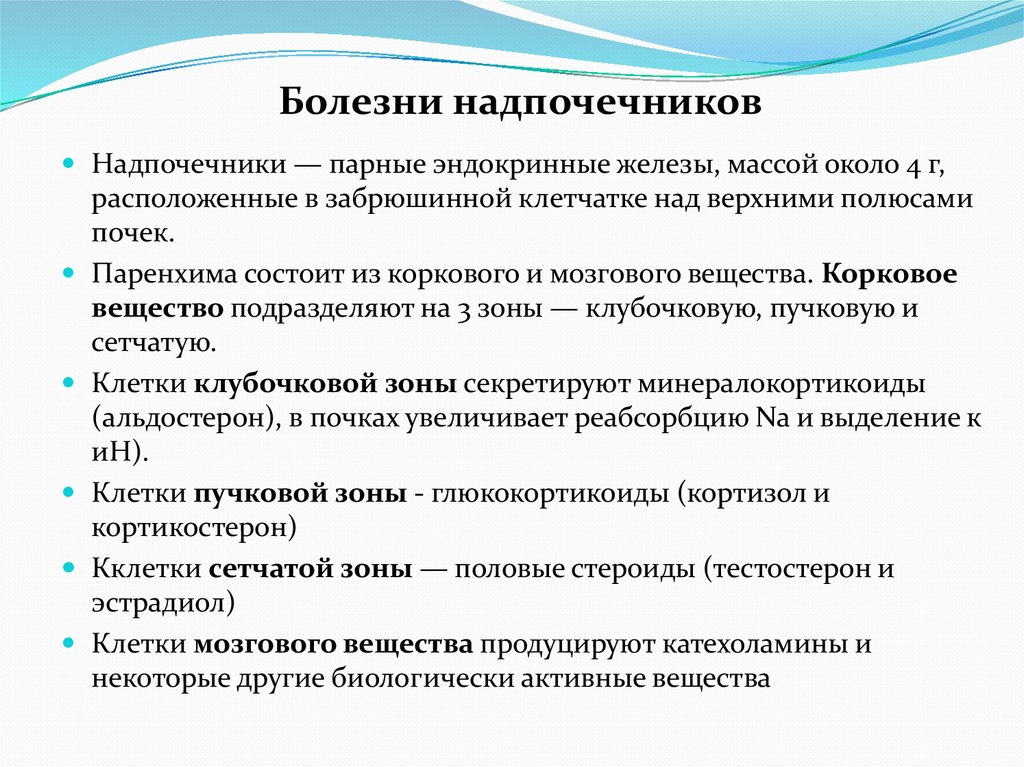 Болезни надпочечников