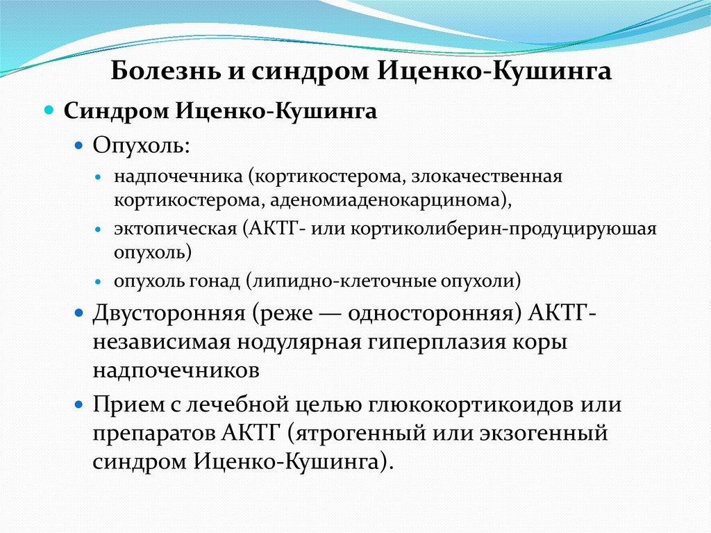 Болезнь и синдром Иценко-Кушинга