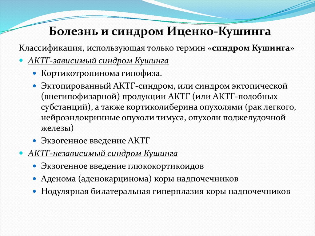 Болезнь и синдром Иценко-Кушинга