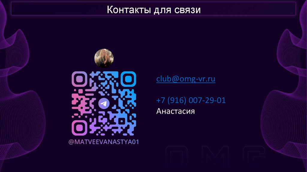 Контакты для связи