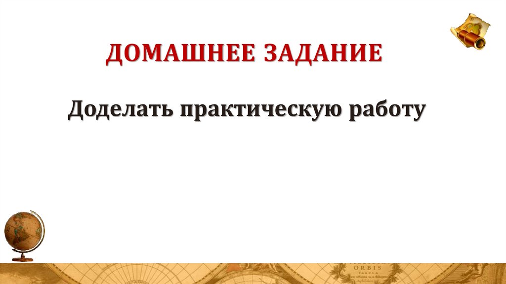 Домашнее задание