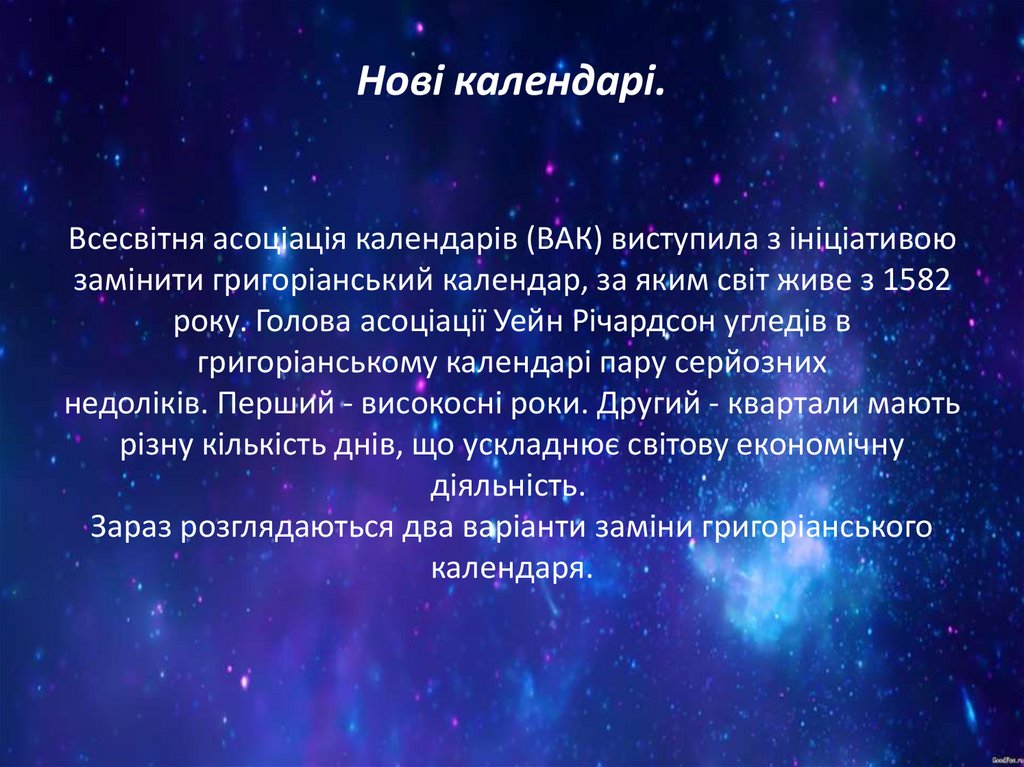 Нові календарі. Всесвітня асоціація календарів (ВАК) виступила з ініціативою замінити григоріанський календар, за яким світ