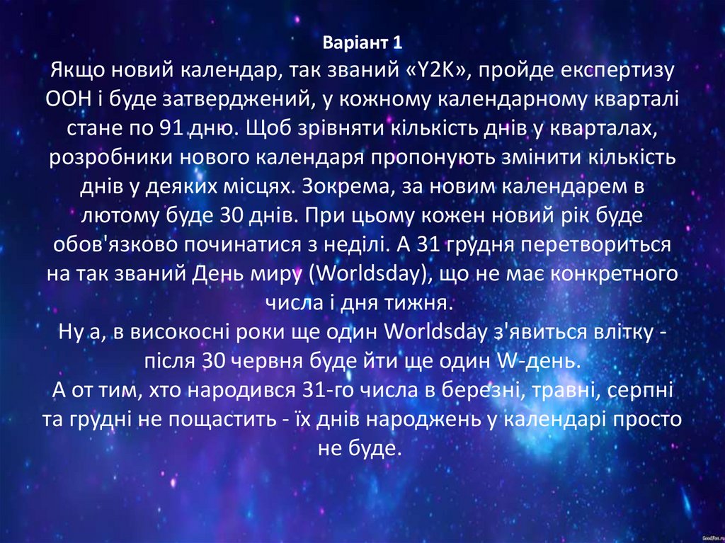 Варіант 1 Якщо новий календар, так званий «Y2K», пройде експертизу ООН і буде затверджений, у кожному календарному кварталі