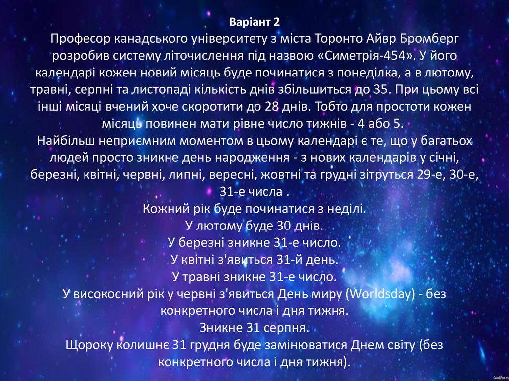 Варіант 2 Професор канадського університету з міста Торонто Айвр Бромберг розробив систему літочислення під назвою