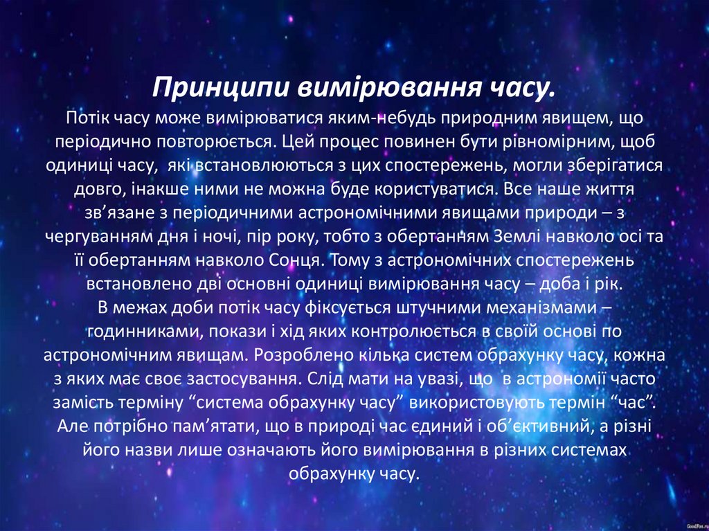 Принципи вимірювання часу. Потік часу може вимірюватися яким-небудь природним явищем, що періодично повторюється. Цей процес