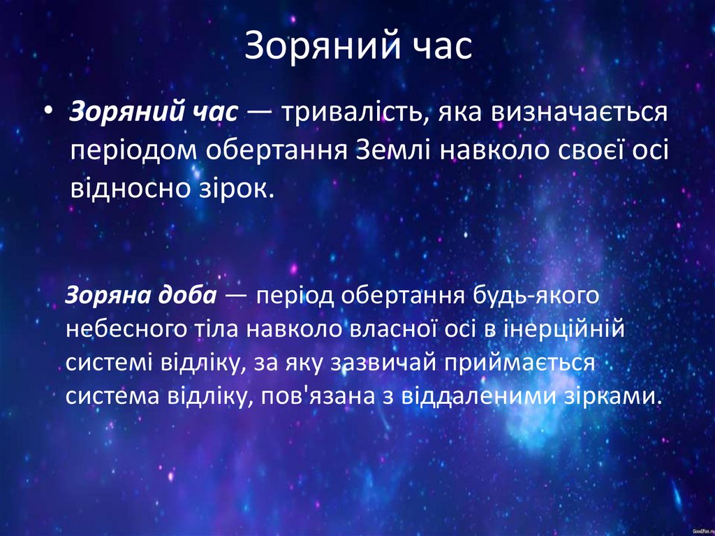 Зоряний час