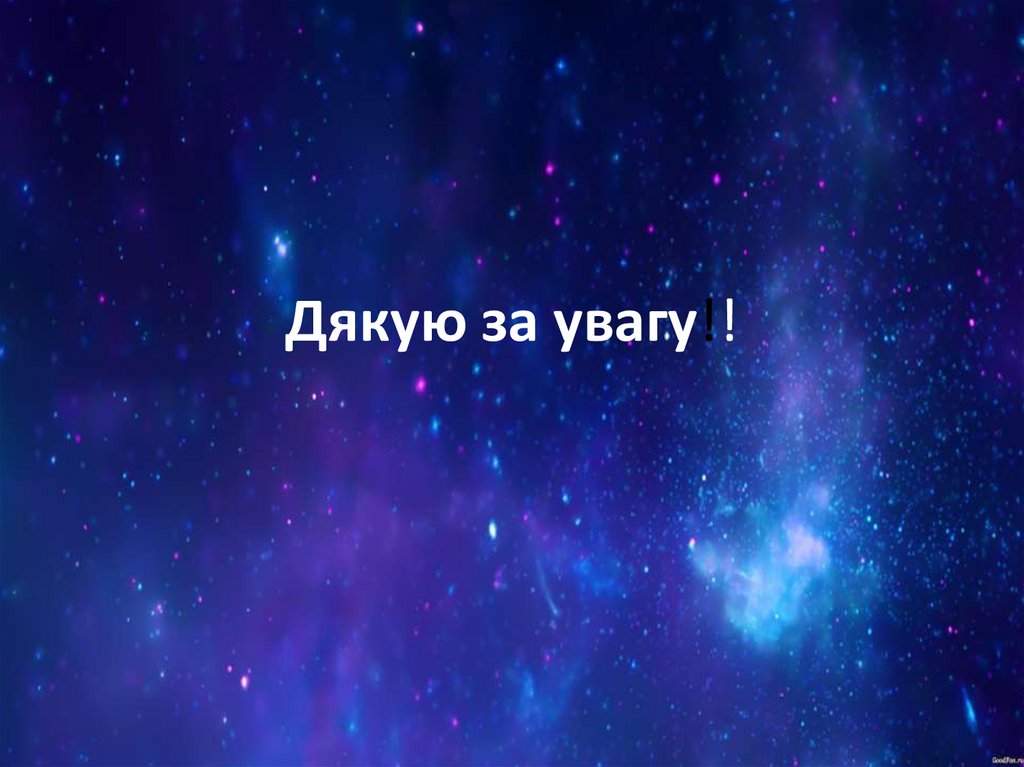 Дякую за увагу!!