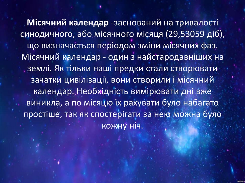 Місячний календар -заснований на тривалості синодичного, або місячного місяця (29,53059 діб), що визначається періодом зміни