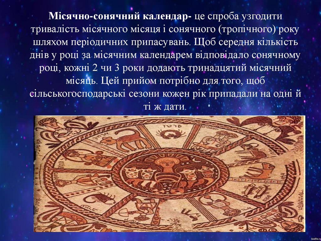 Місячно-сонячний календар Місячно-сонячний календар- це спроба узгодити тривалість місячного місяця і сонячного (тропічного)