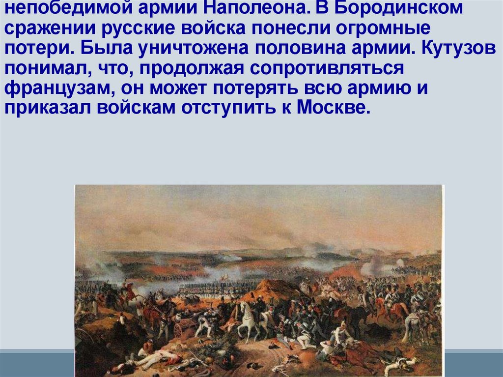 Бородинская битва стала началом разгрома непобедимой армии Наполеона. В Бородинском сражении русские войска понесли огромные