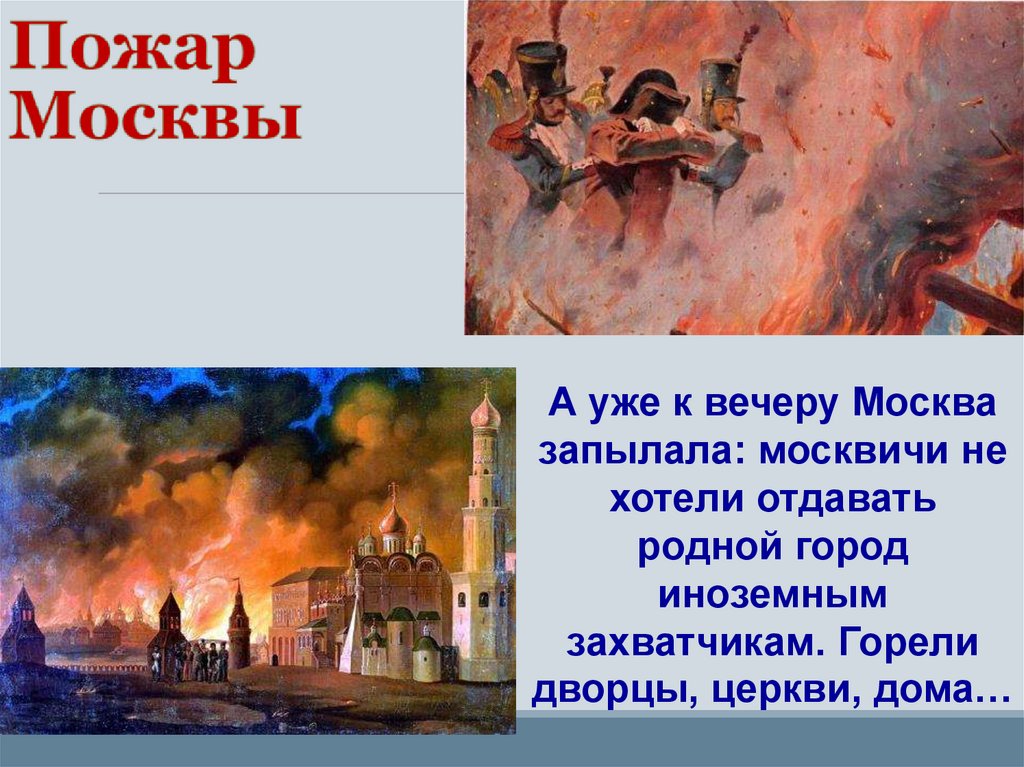 Пожар Москвы