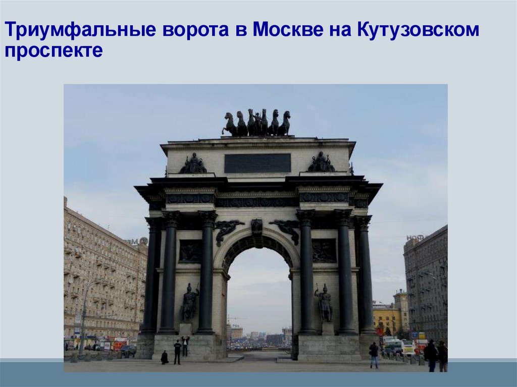 Триумфальные ворота в Москве на Кутузовском проспекте
