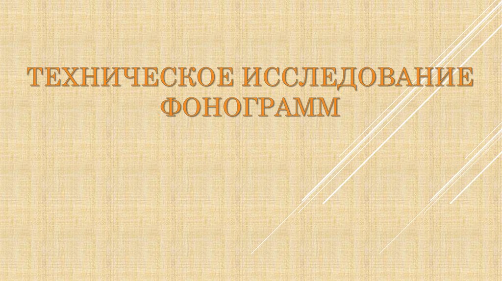 Техническое исследование фонограмм