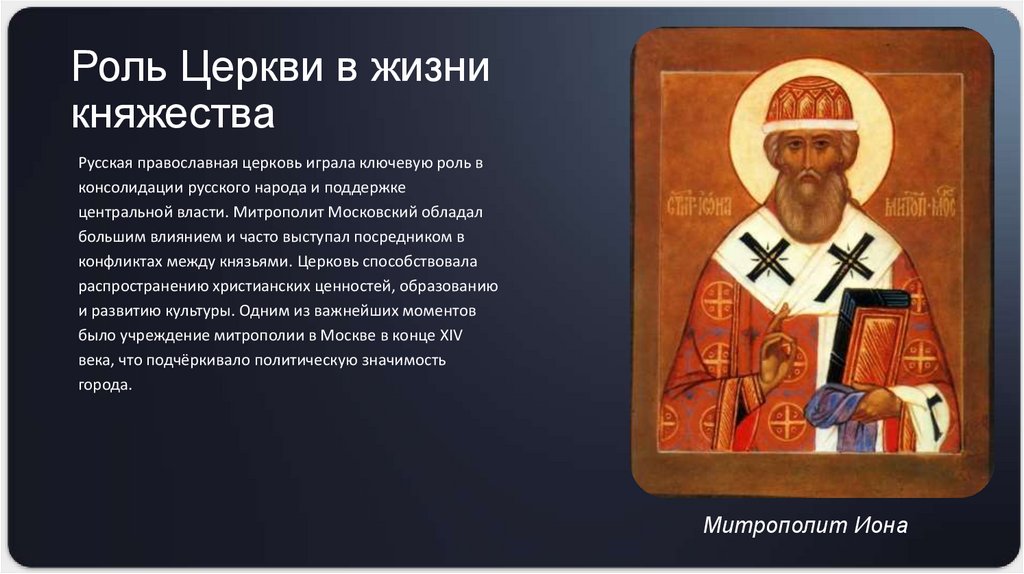 Роль Церкви в жизни княжества