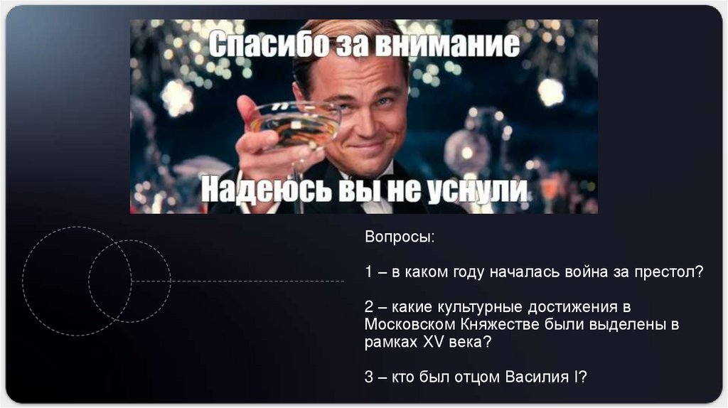 Вопросы: 1 – в каком году началась война за престол? 2 – какие культурные достижения в Московском Княжестве были выделены в