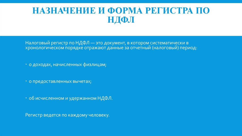 Назначение и форма регистра по НДФЛ