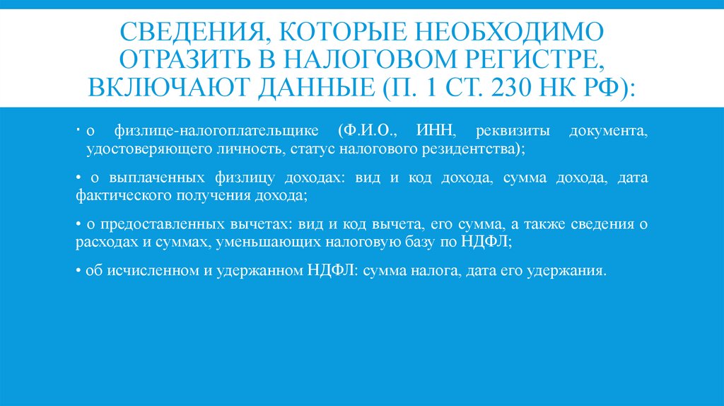 Сведения, которые необходимо отразить в налоговом регистре, включают данные (п. 1 ст. 230 НК РФ):