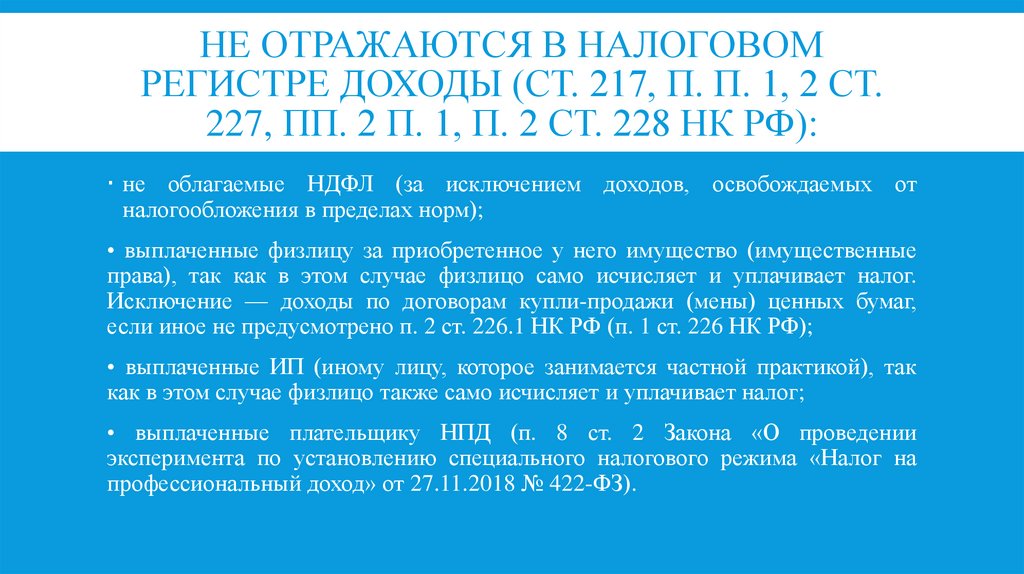 Не отражаются в налоговом регистре доходы (ст. 217, п. п. 1, 2 ст. 227, пп. 2 п. 1, п. 2 ст. 228 НК РФ):