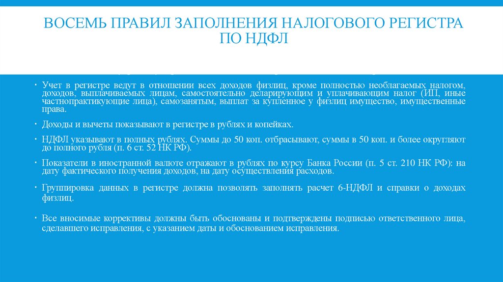 Восемь правил заполнения налогового регистра по НДФЛ