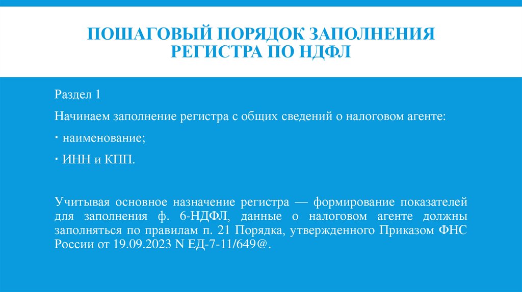 Пошаговый порядок заполнения регистра по НДФЛ