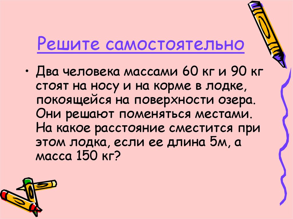Решите самостоятельно