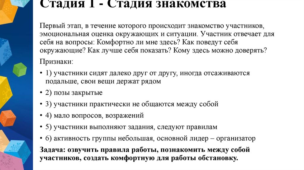 Стадия 1 - Стадия знакомства