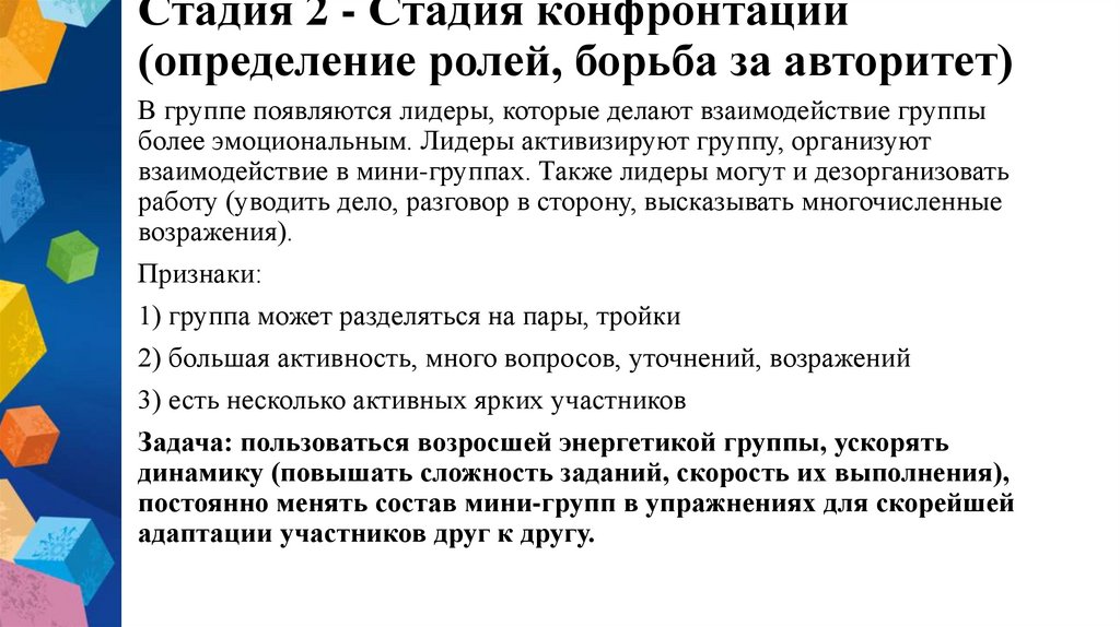 Стадия 2 - Стадия конфронтации (определение ролей, борьба за авторитет)