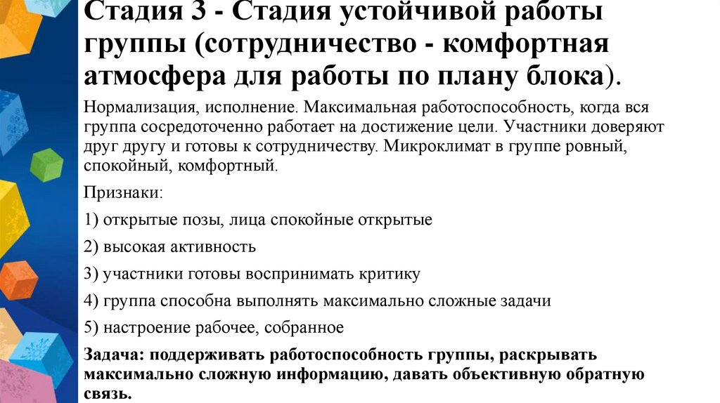Стадия 3 - Стадия устойчивой работы группы (сотрудничество - комфортная атмосфера для работы по плану блока).