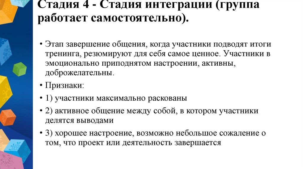 Стадия 4 - Стадия интеграции (группа работает самостоятельно).