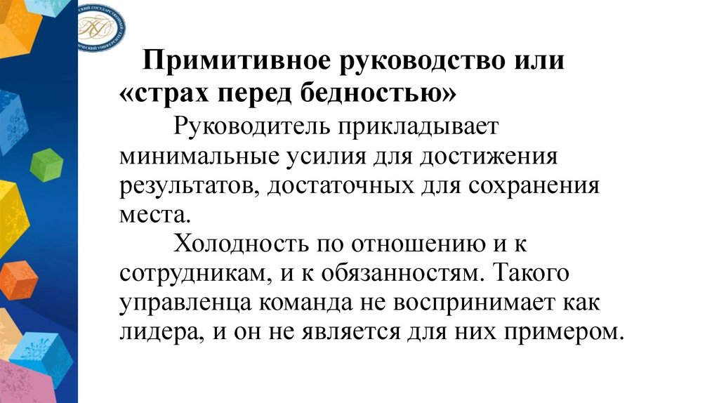 Примитивное руководство или «страх перед бедностью» Руководитель прикладывает минимальные усилия для достижения результатов,