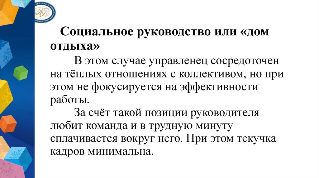 Социальное руководство или «дом отдыха» В этом случае управленец сосредоточен на тёплых отношениях с коллективом, но при этом
