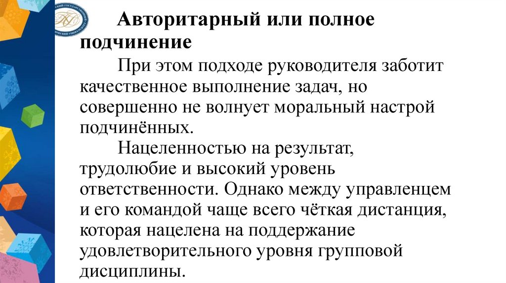 Авторитарный или полное подчинение При этом подходе руководителя заботит качественное выполнение задач, но совершенно не