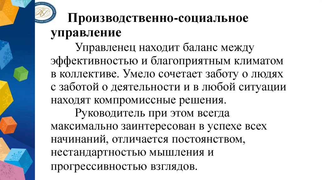 Производственно-социальное управление Управленец находит баланс между эффективностью и благоприятным климатом в коллективе.